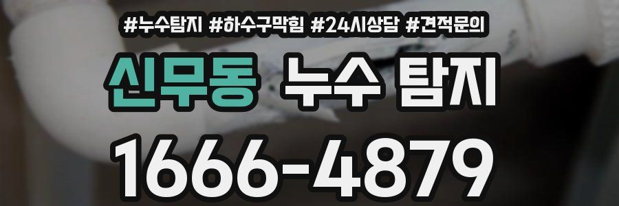 신무동 누수 탐지