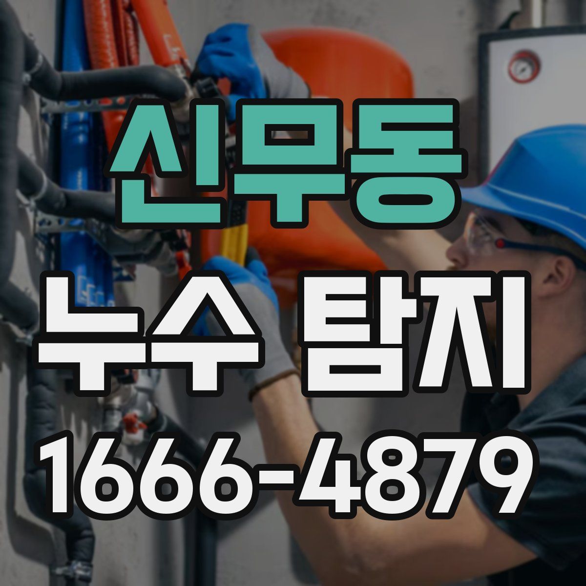 신무동 누수 탐지