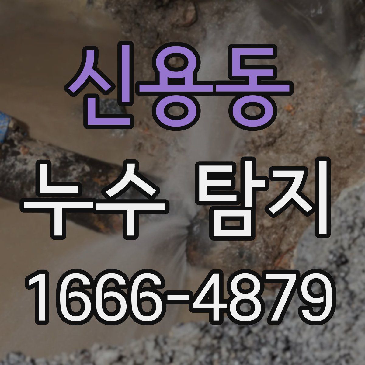 신용동 누수 탐지