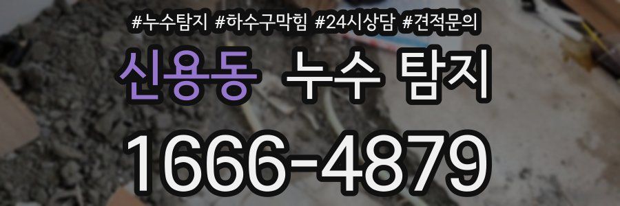 신용동 누수 탐지