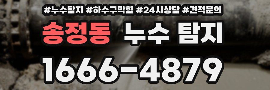 송정동 누수 탐지