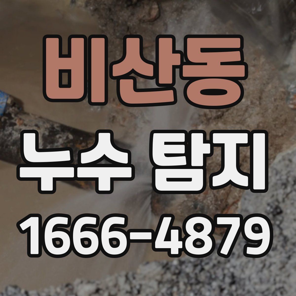 비산동 누수 탐지 현장에서 확인하는 주요 포인트
