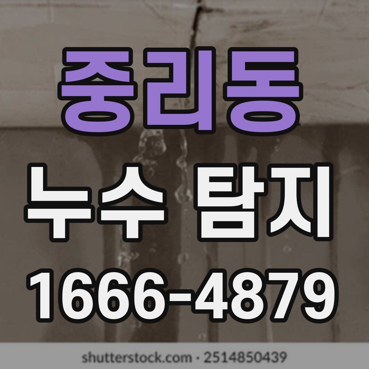 중리동 누수 탐지 오래된 건물에서 자주 보는 문제