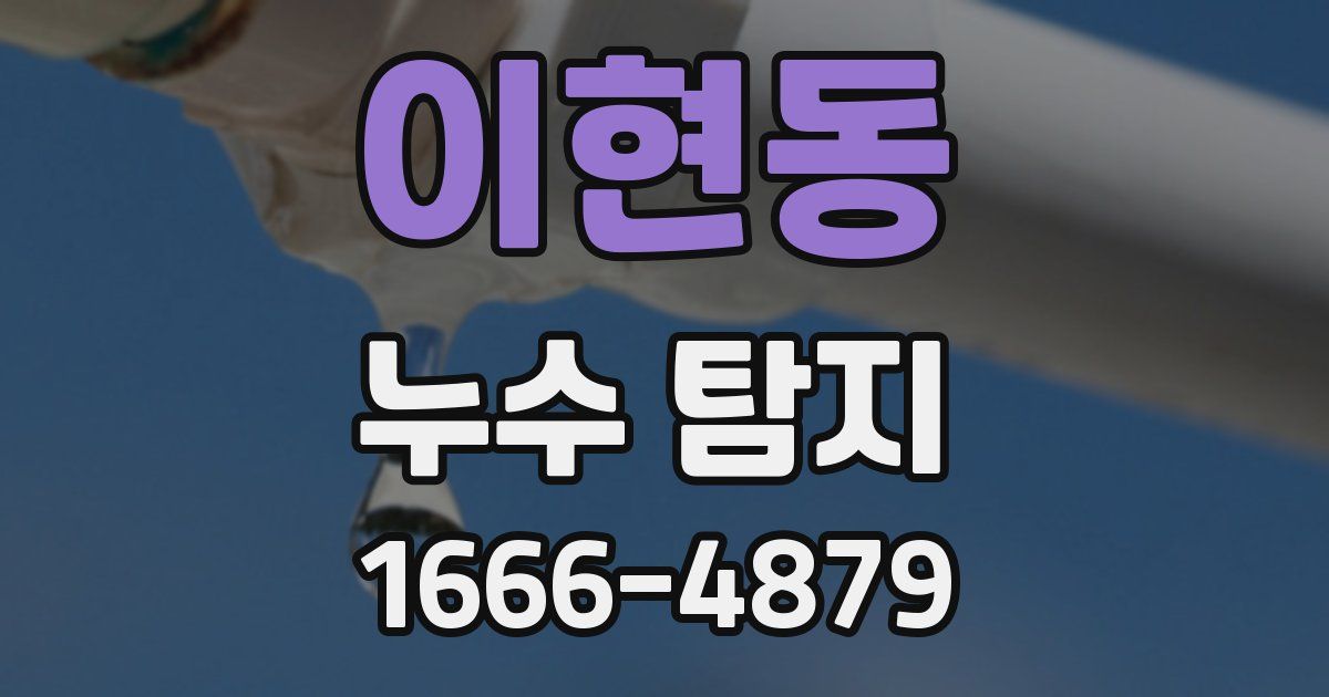 이현동 누수 탐지