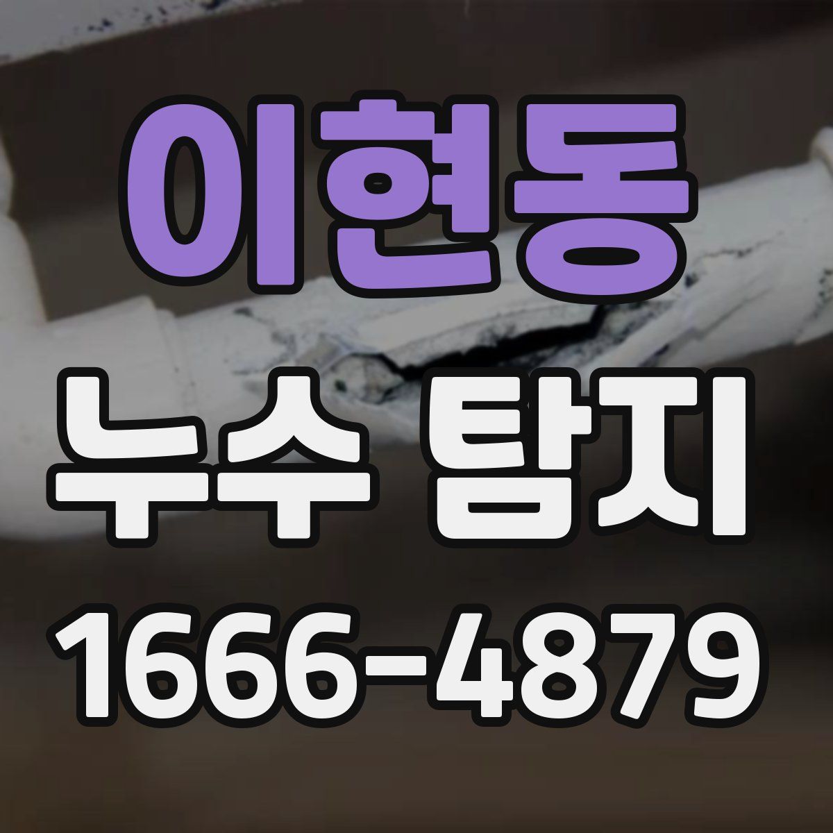 이현동 누수 탐지