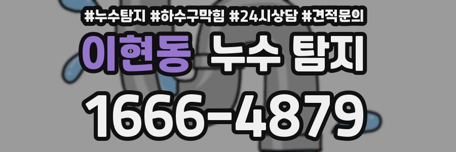 이현동 누수 탐지