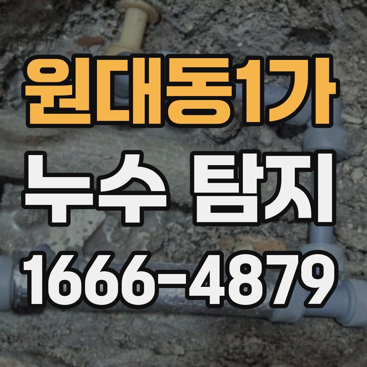 원대동1가 누수 탐지