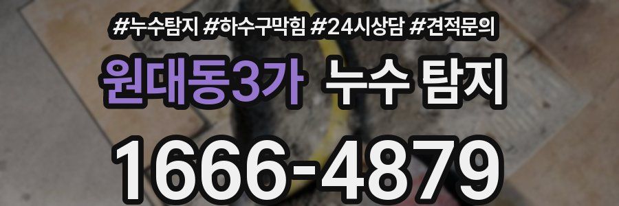 원대동3가 누수 탐지