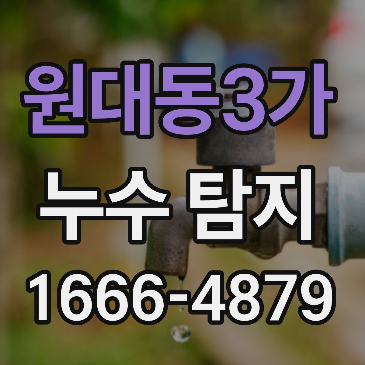 원대동3가 누수 탐지
