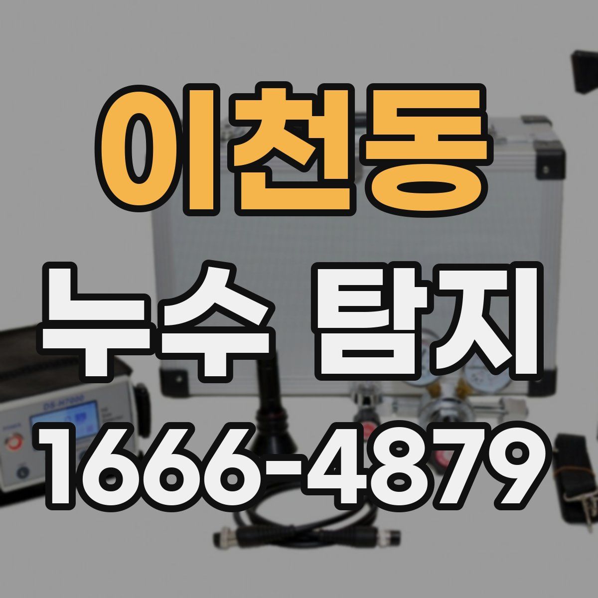 이천동 누수 탐지