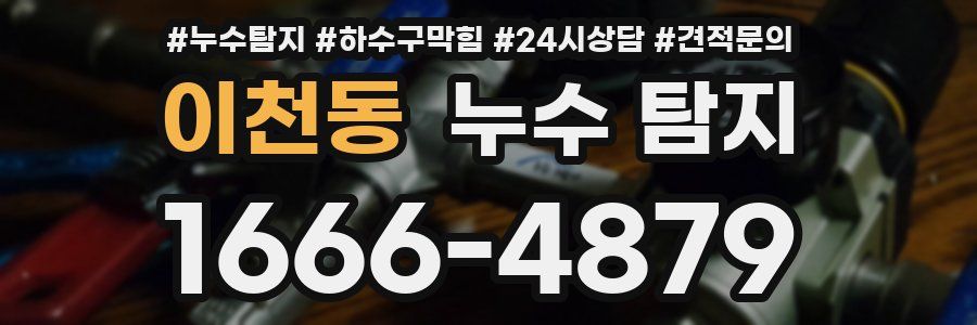 이천동 누수 탐지