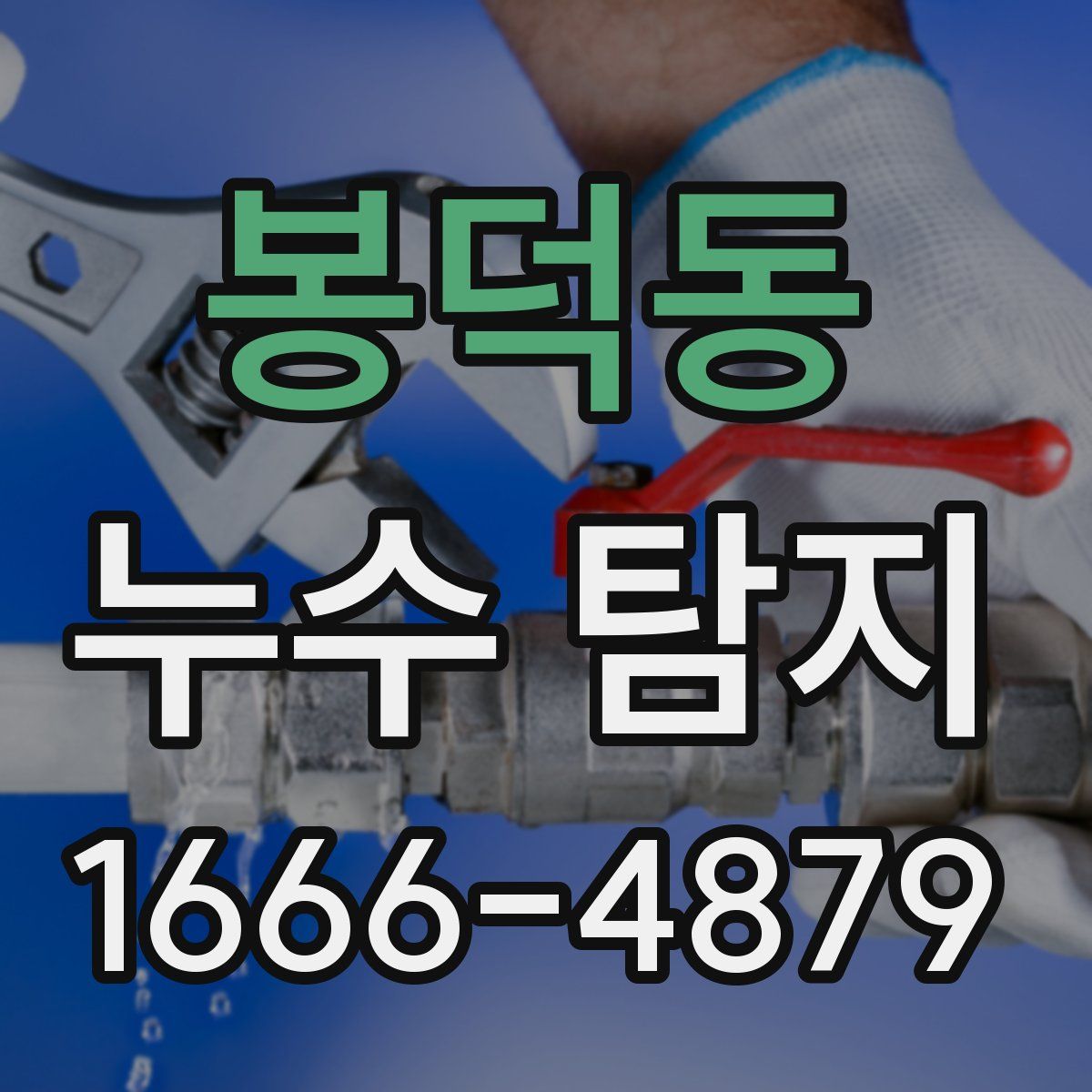 봉덕동 누수 탐지