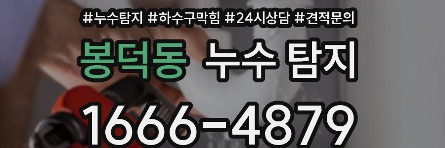 봉덕동 누수 탐지