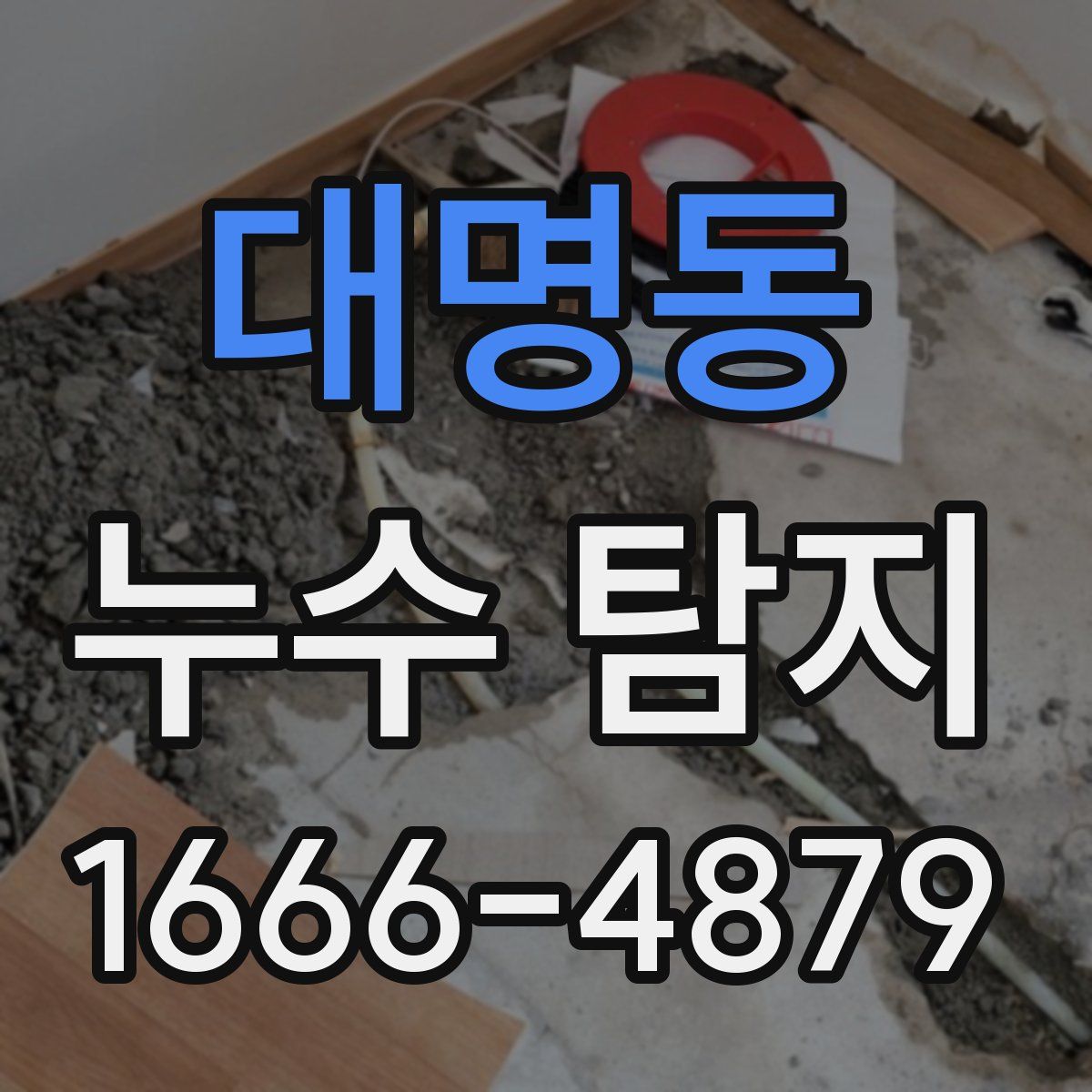 대명동 누수 탐지