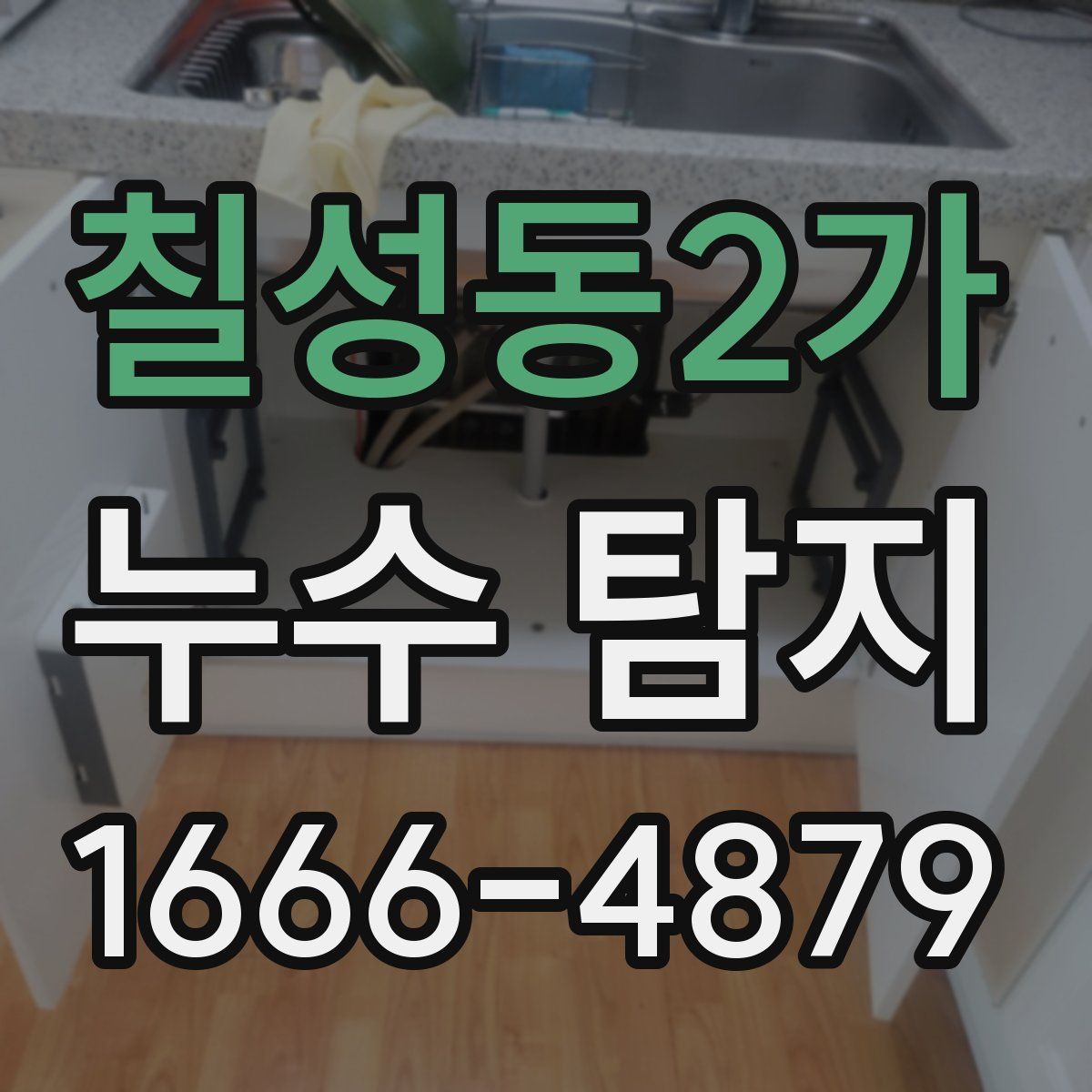 칠성동2가 누수 탐지