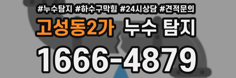 고성동2가 누수 탐지