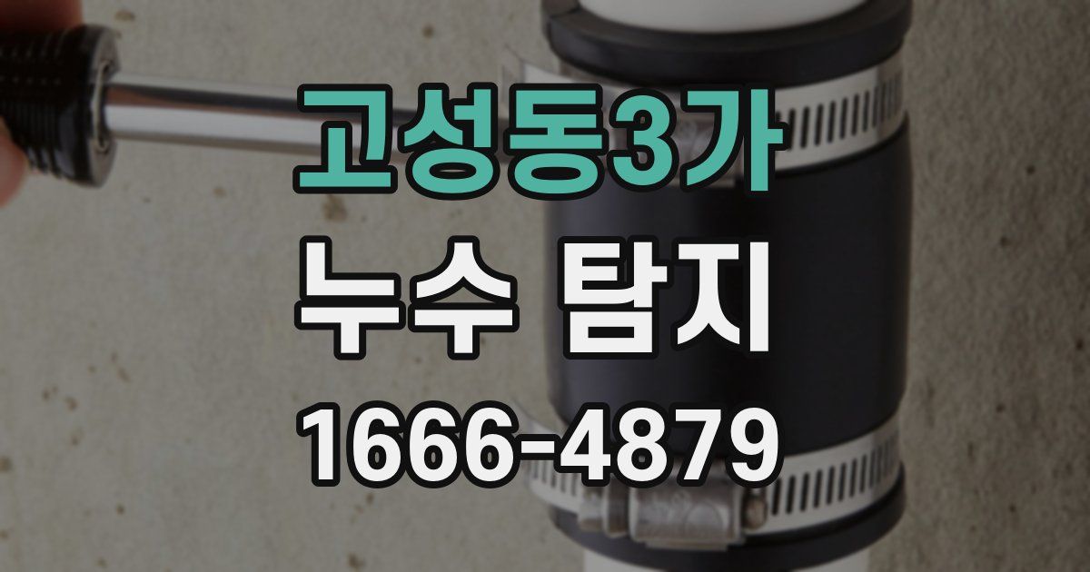 고성동3가 누수 탐지
