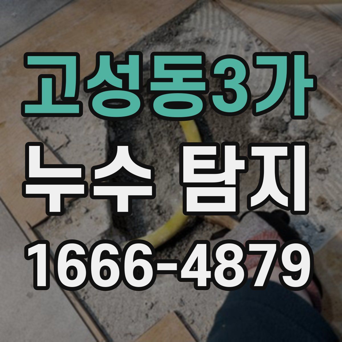 고성동3가 누수 탐지