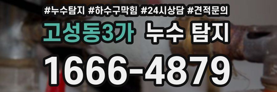 고성동3가 누수 탐지