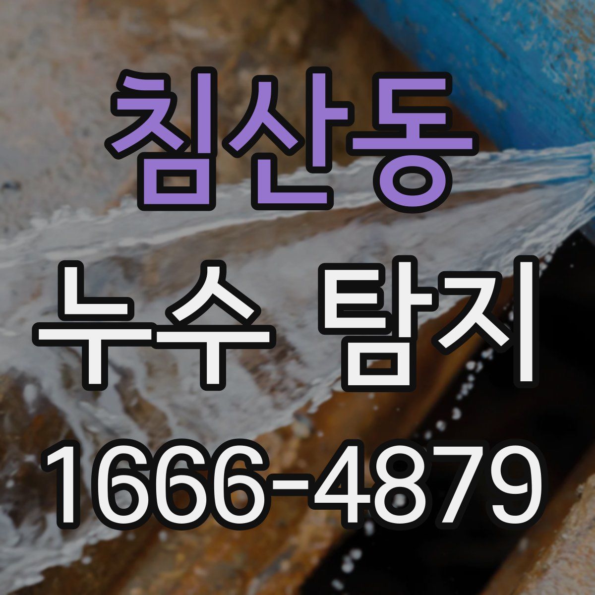 침산동 누수 탐지