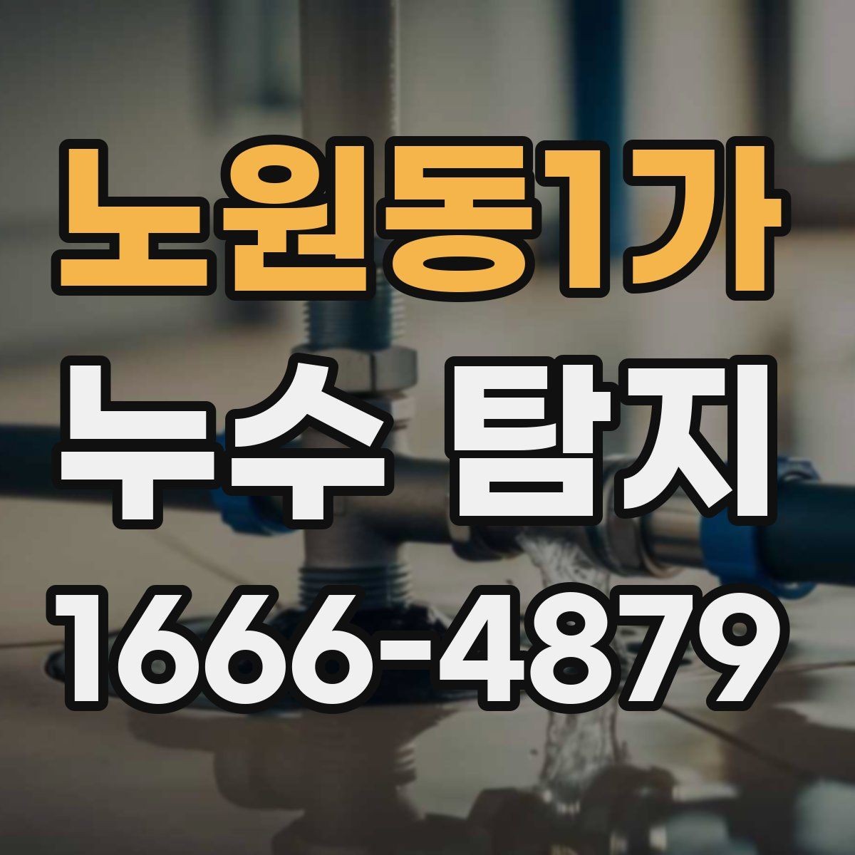 노원동1가 누수 탐지 후 마무리 점검이 중요한 이유