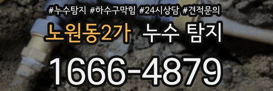 노원동2가 누수 탐지