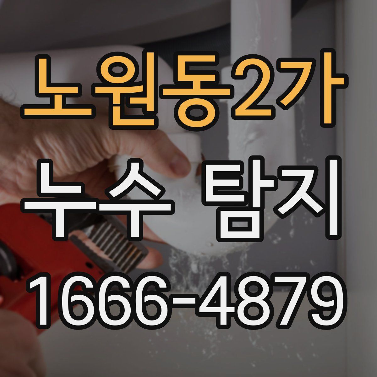 노원동2가 누수 탐지