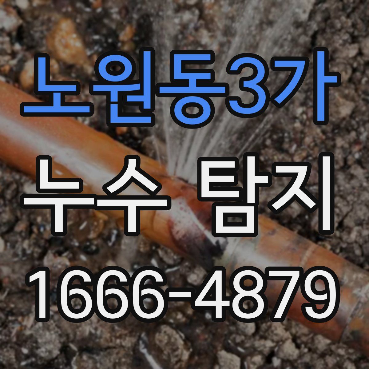 노원동3가 누수 탐지