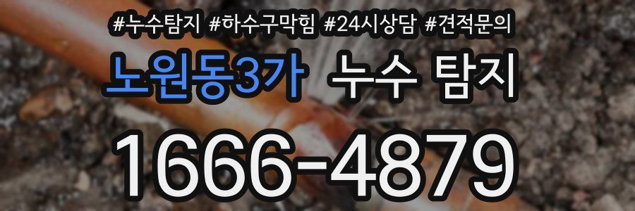 노원동3가 누수 탐지