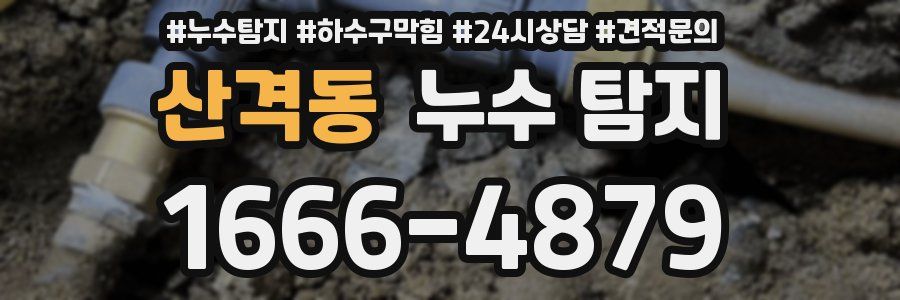 산격동 누수 탐지
