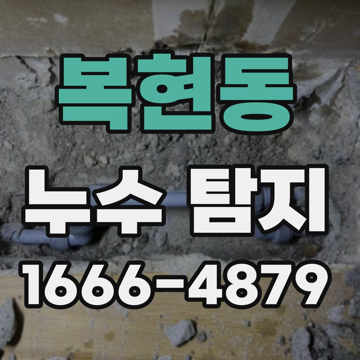 복현동 누수 탐지