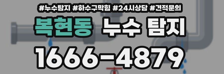 복현동 누수 탐지