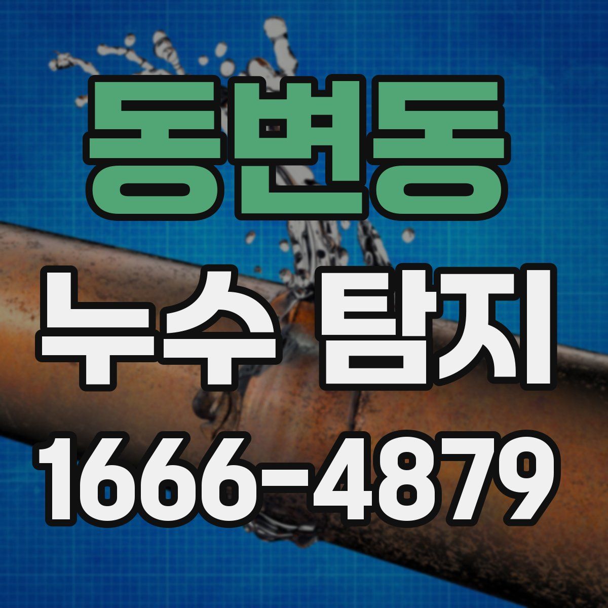 동변동 누수 탐지