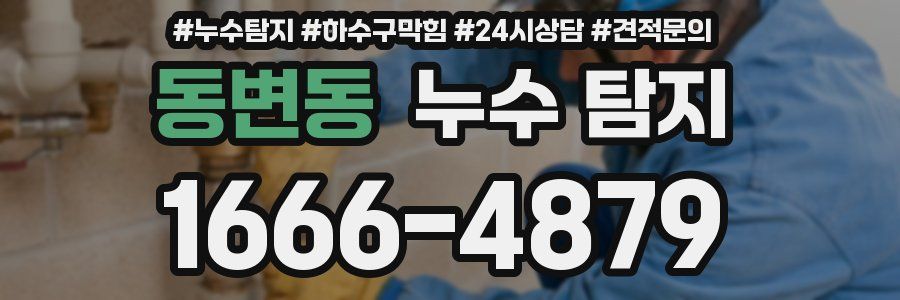 동변동 누수 탐지