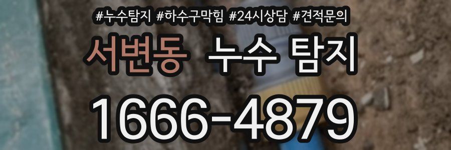 서변동 누수 탐지