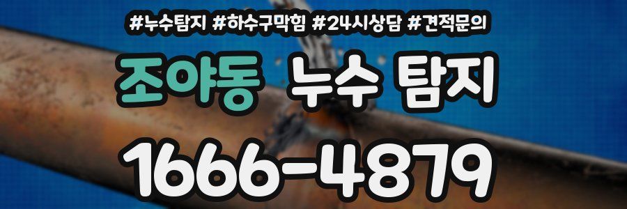 조야동 누수 탐지