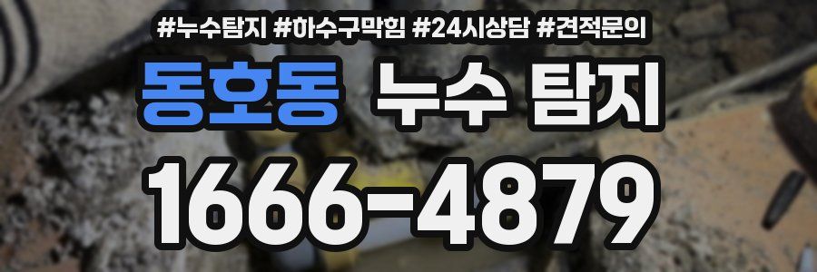 동호동 누수 탐지