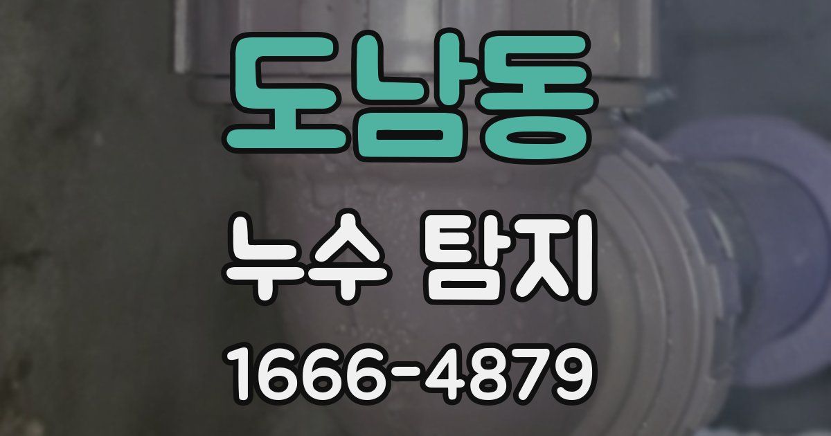 도남동 누수 탐지