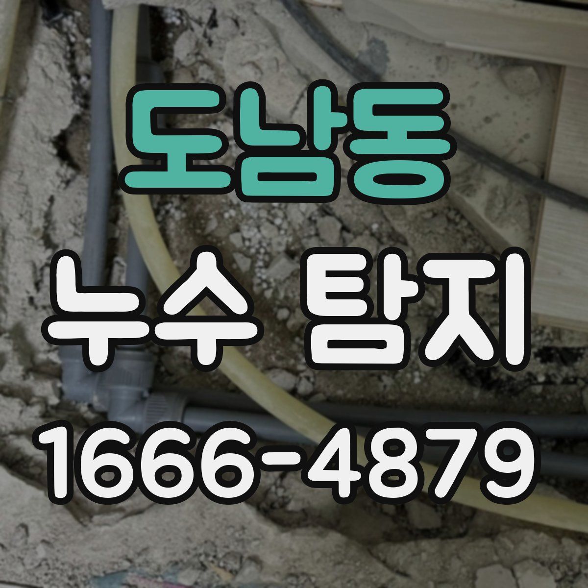 도남동 누수 탐지