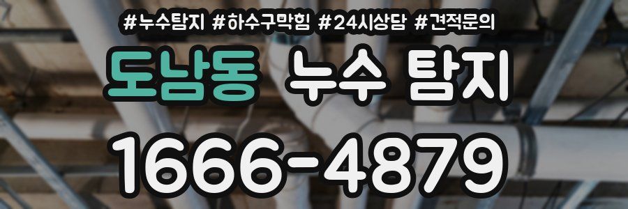 도남동 누수 탐지