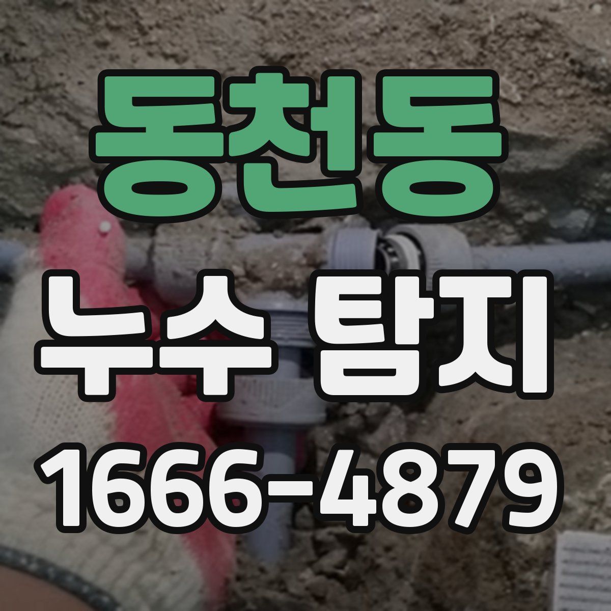 동천동 누수 탐지
