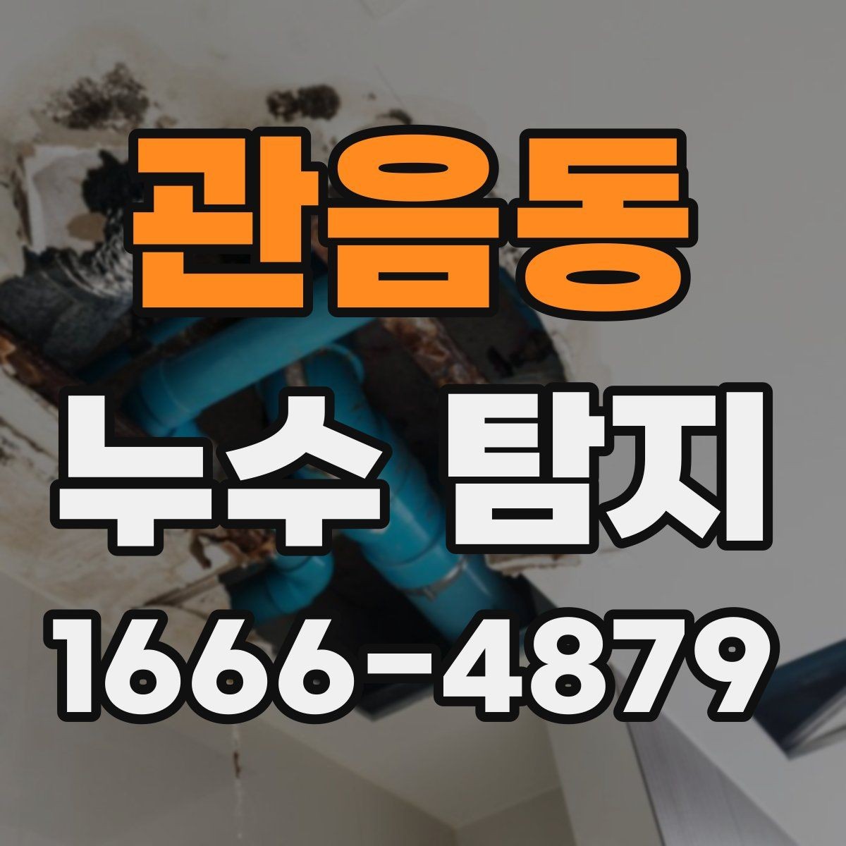 관음동 누수 탐지 업체 고를 때 보는 기준