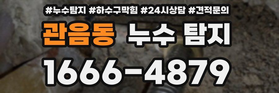 관음동 누수 탐지