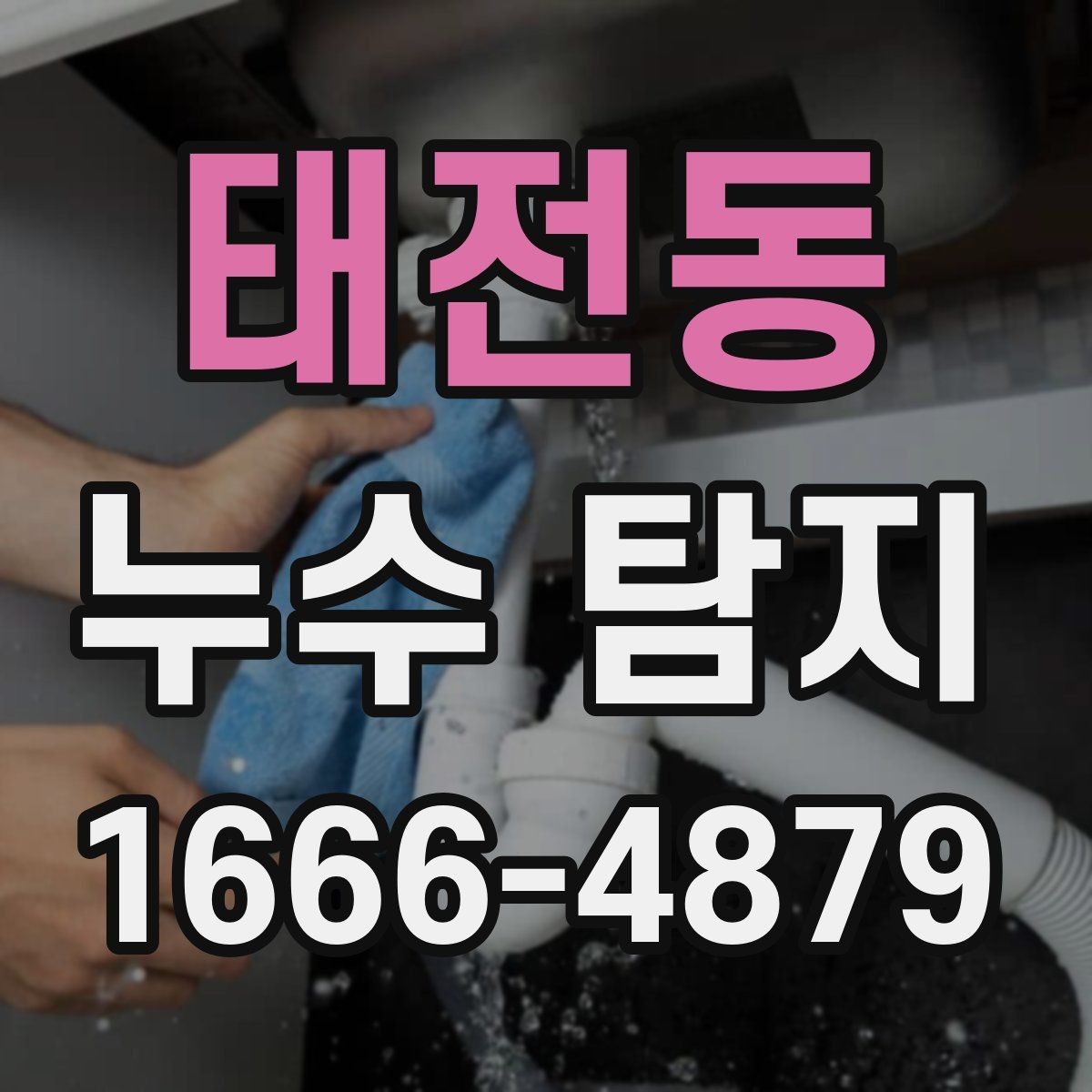 태전동 누수 탐지 사례로 본 수도관 문제
