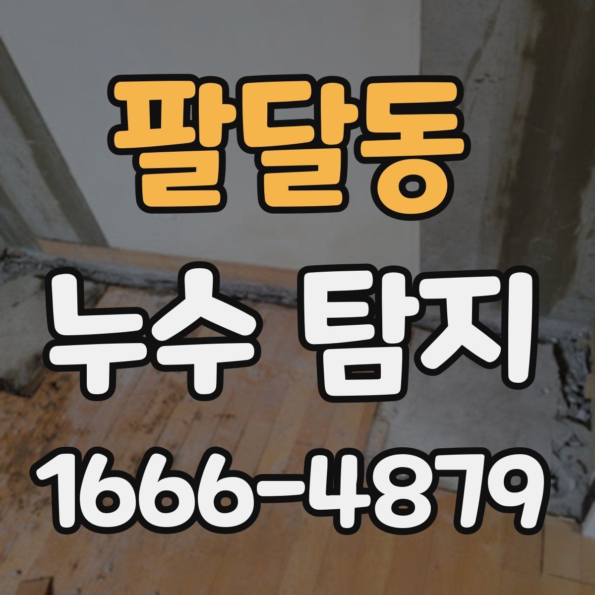 팔달동 누수 탐지 방문 전 문의해야 할 내용