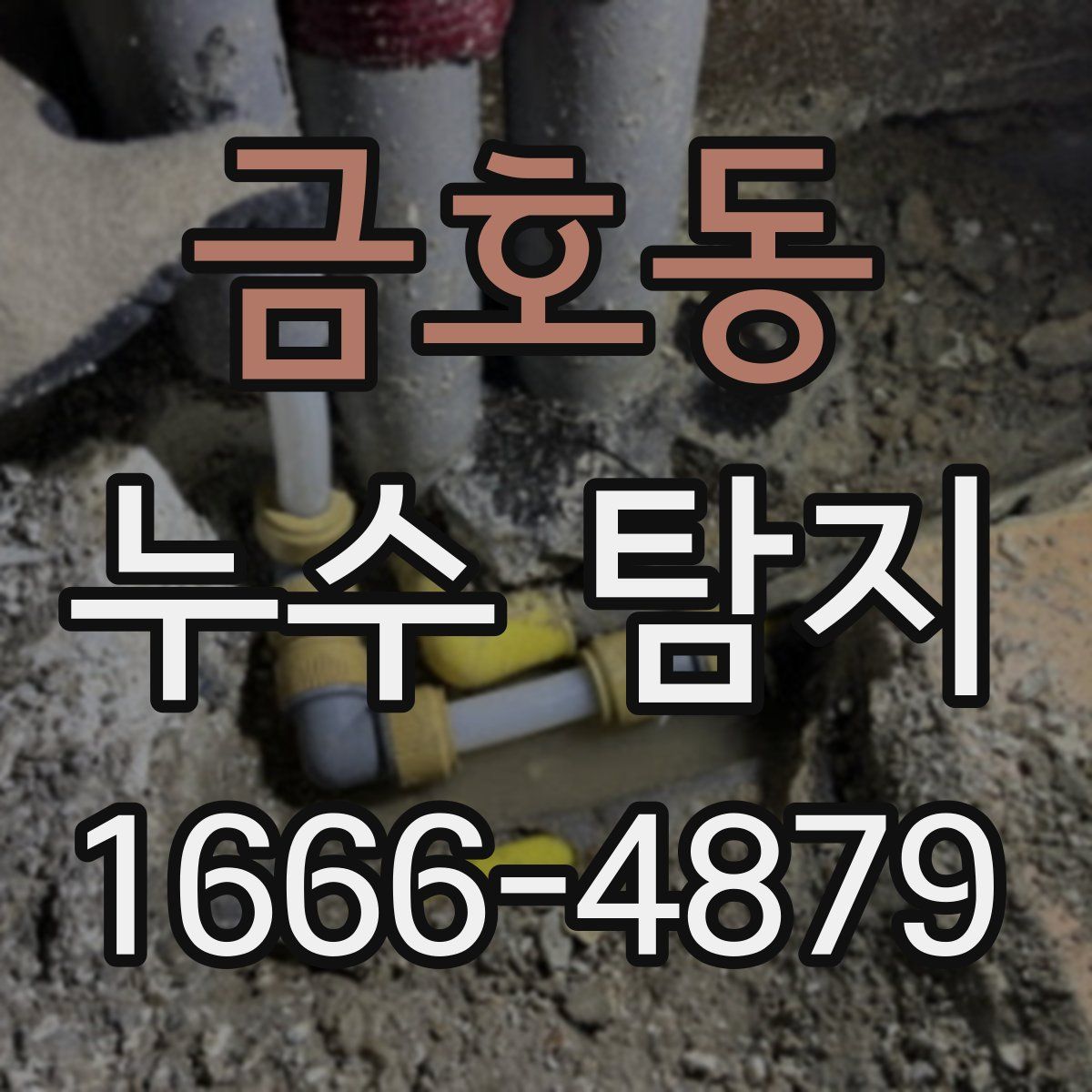 금호동 누수 탐지