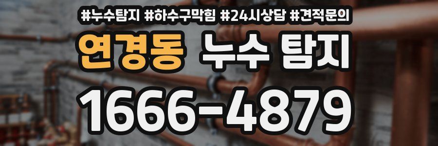 연경동 누수 탐지