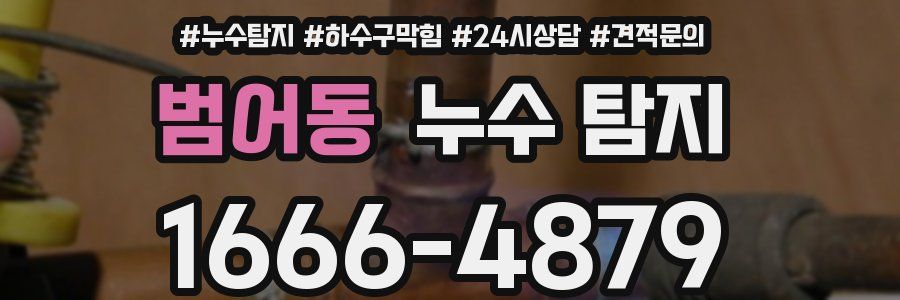 범어동 누수 탐지