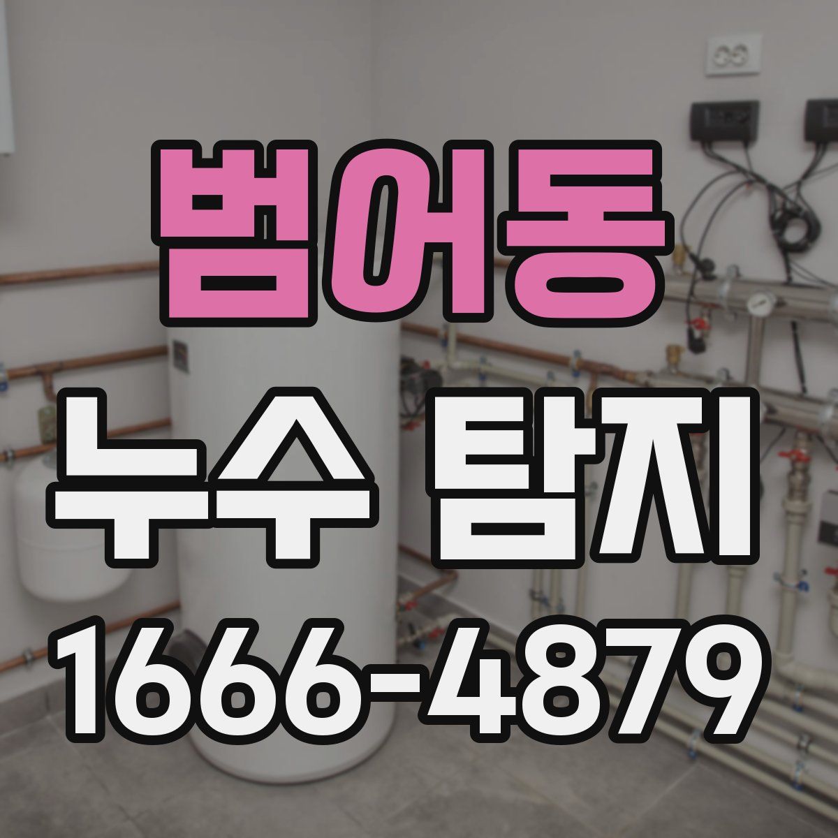 범어동 누수 탐지