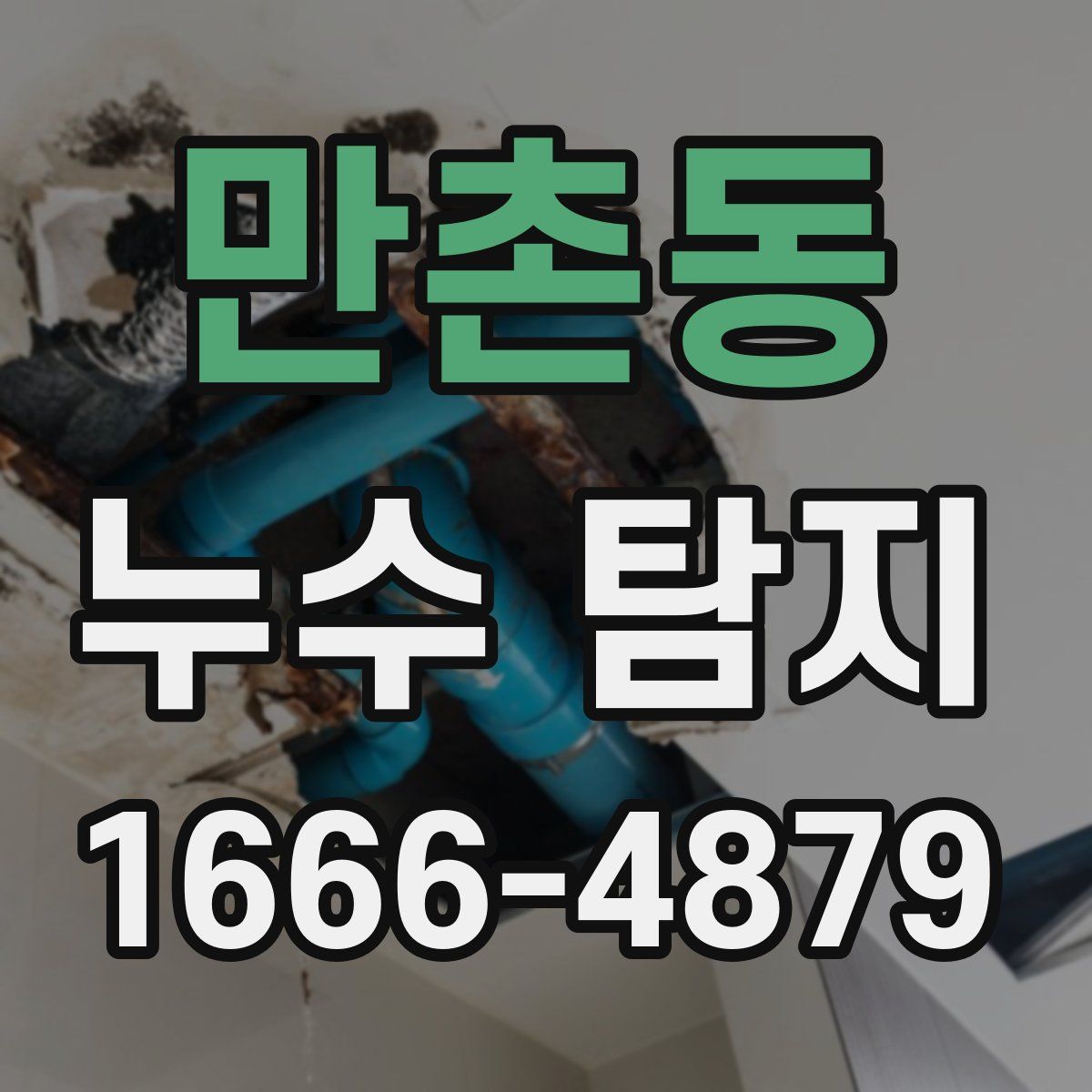 만촌동 누수 탐지